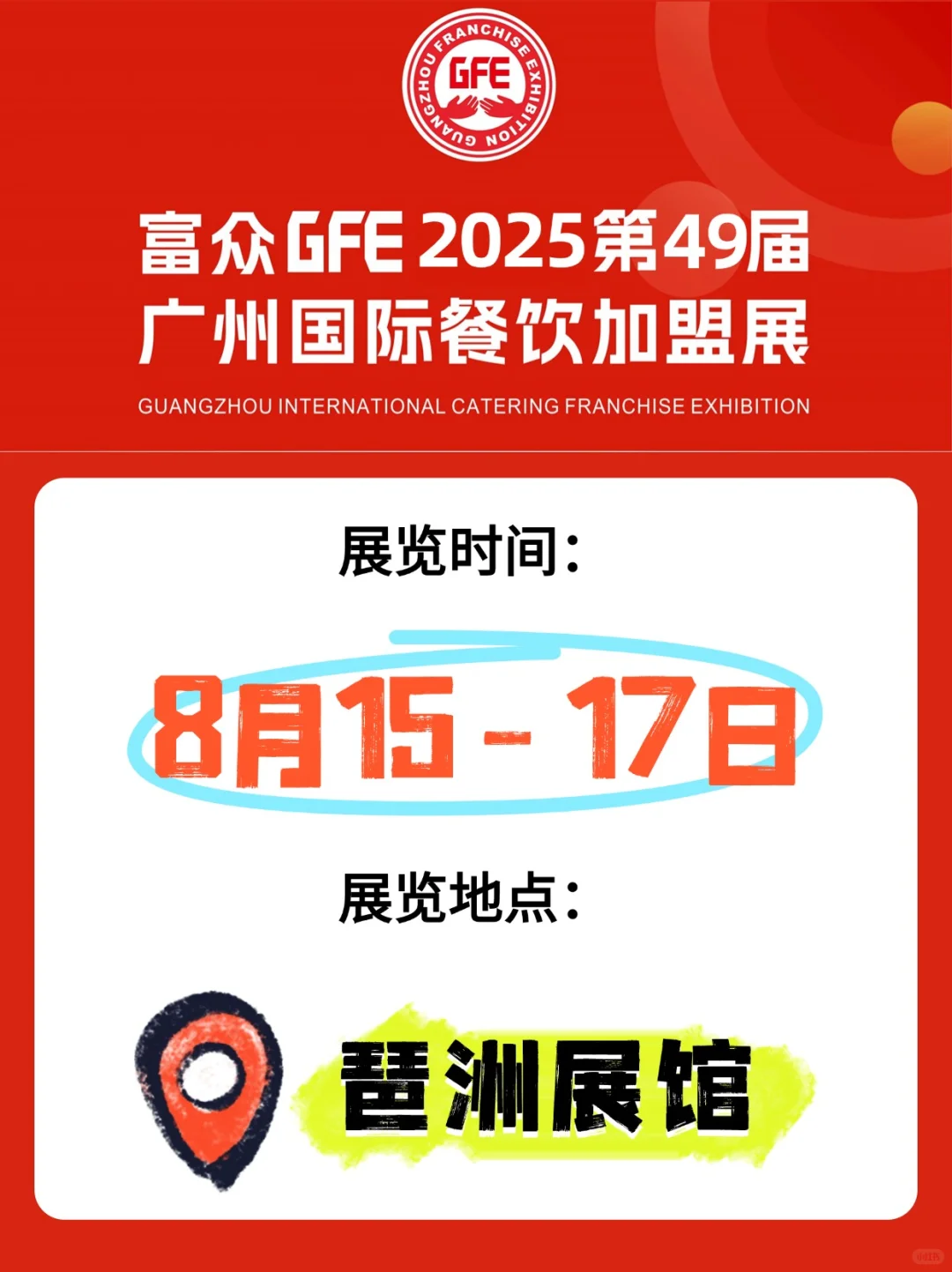 2025GFE广州加盟展8月15-17日开展！