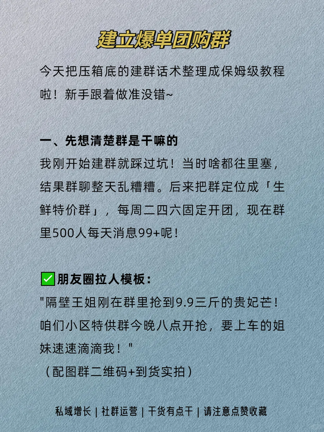 ?手把手教你建爆单团购群！直接抄作业