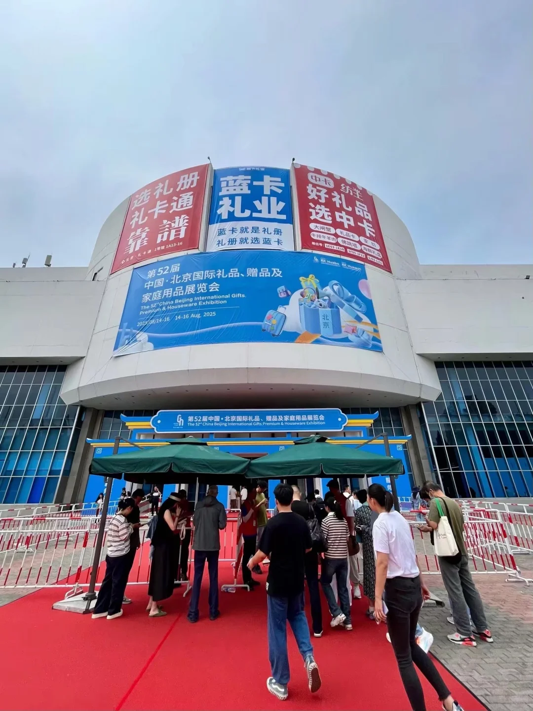 2025年北京国际礼品、赠品及家庭用品展览会
