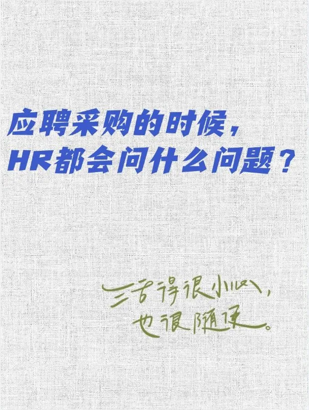 采购HR会问的问题！