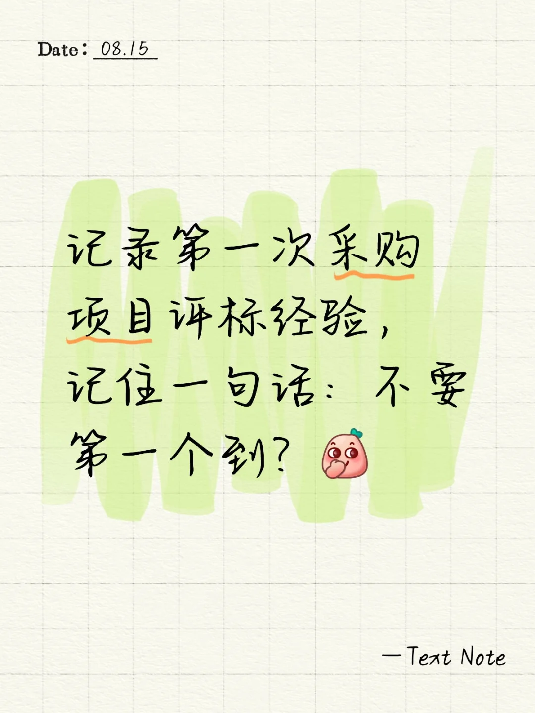 为什么第一次项目评标不要第一个到？