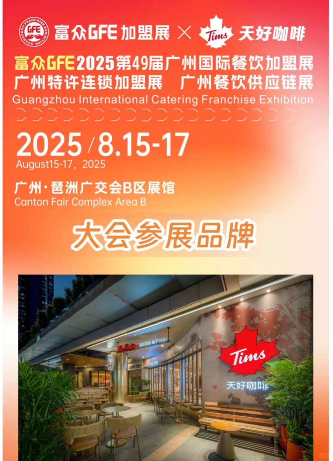 GFE加盟展8.15-8.17广州广交会见