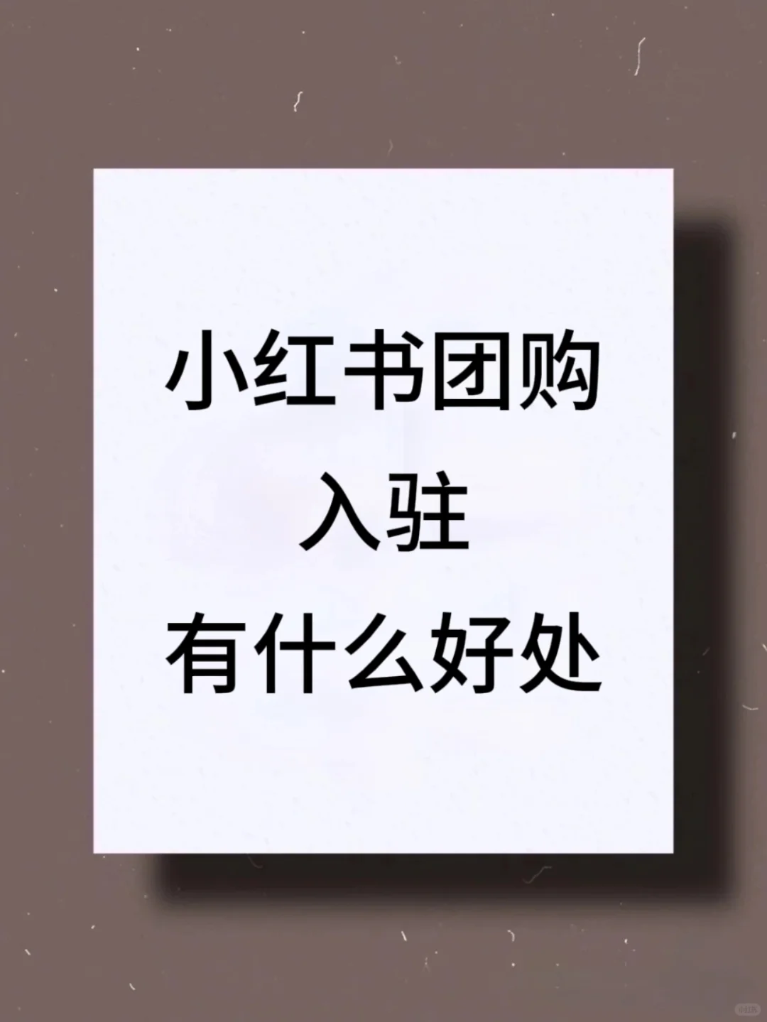 小红书团购入驻、有什么好处？