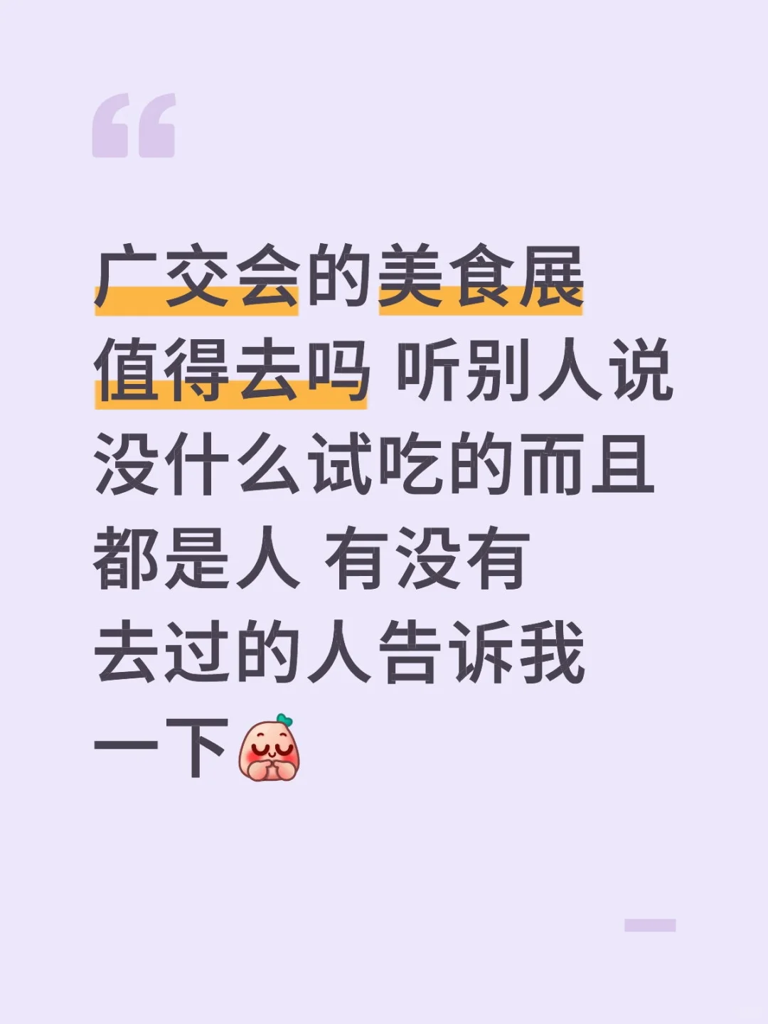 广交会美食展值得去吗?！