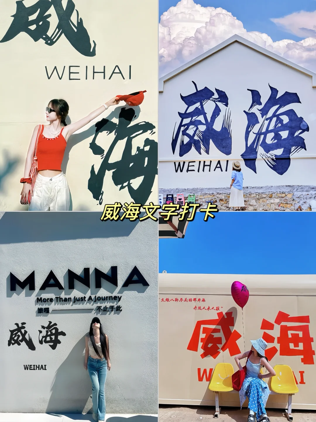 你要的威海打卡姿势我都有！
