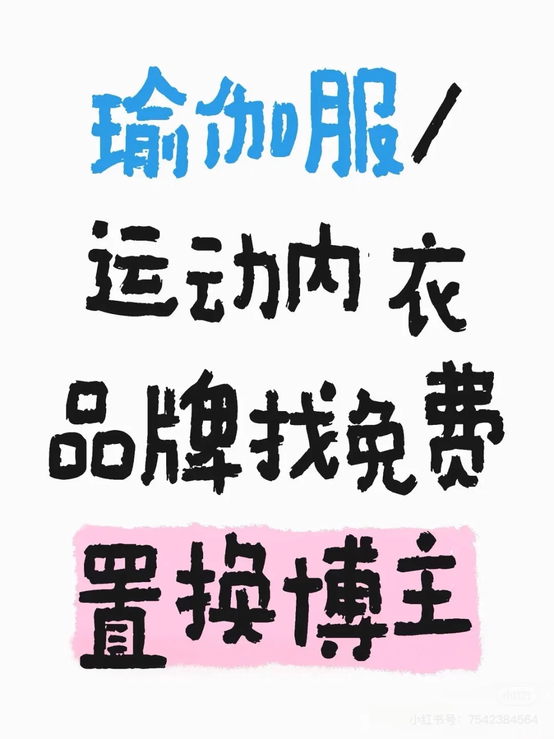 瑜伽服找免费置换博