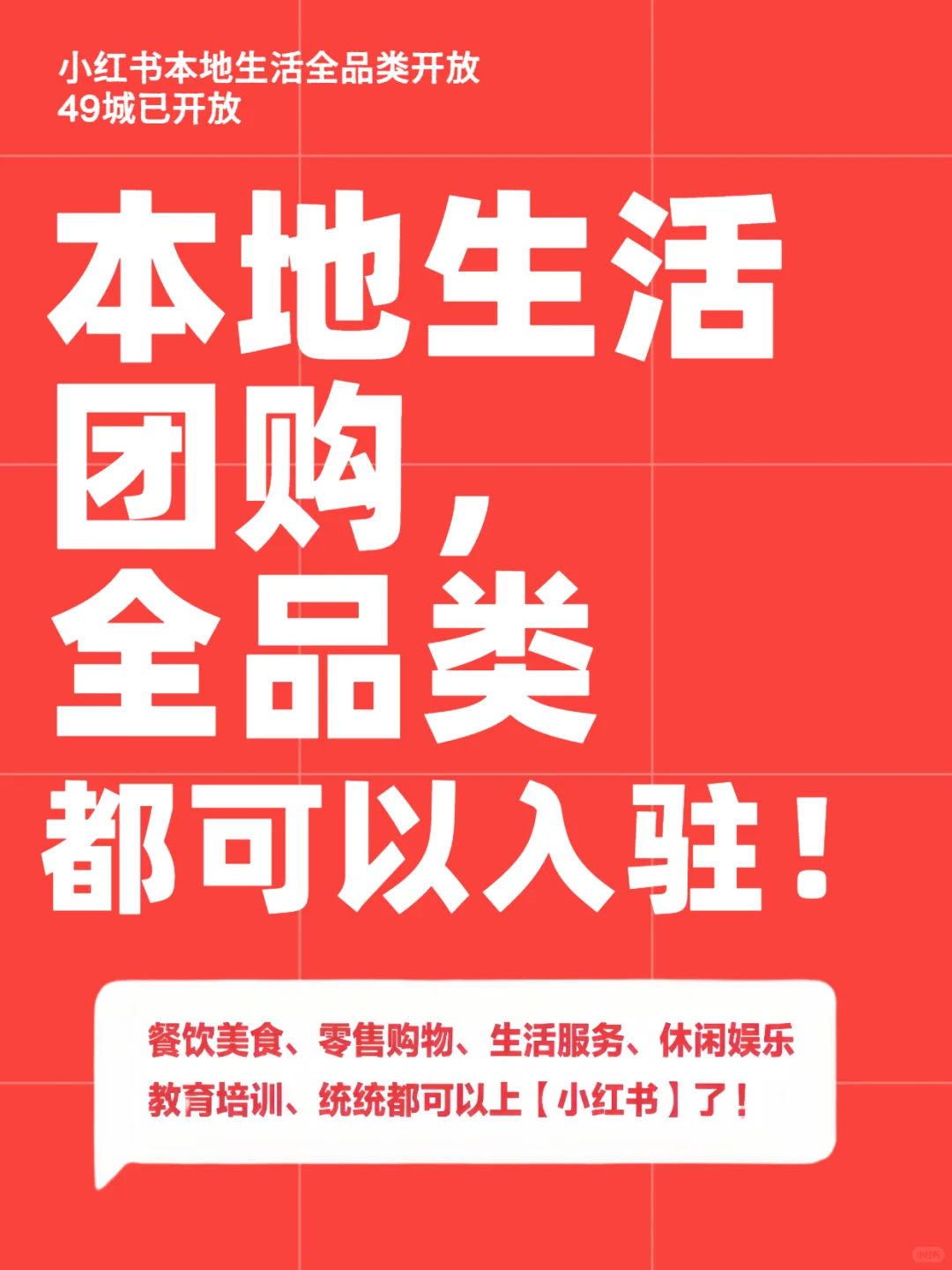 商家必看‼️小红书也能开本地生活团购啦