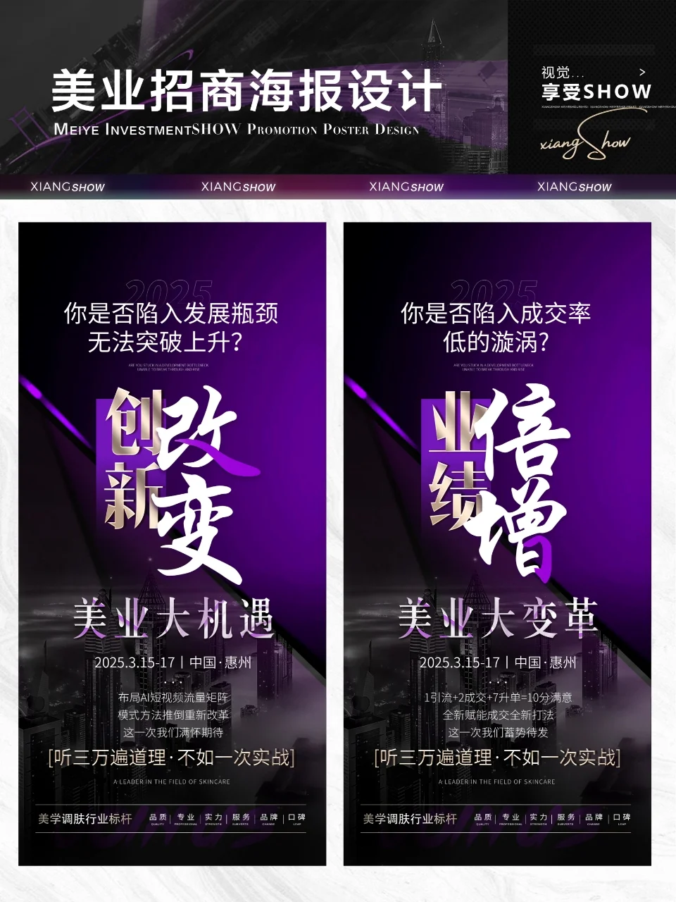 美业海报｜招商海报｜美业设计