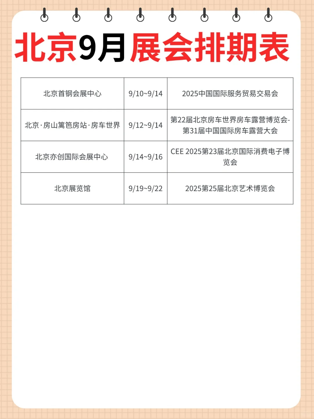 北京9月展会排期表来了！速看！
