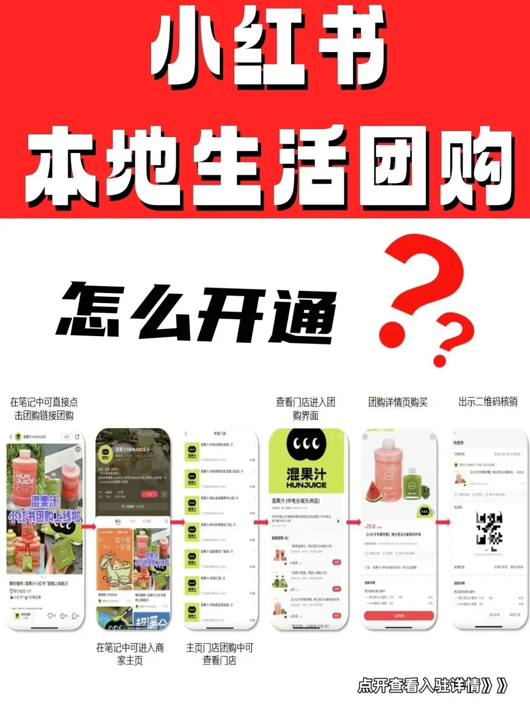 入局指南！！小红薯团购入驻流程❗