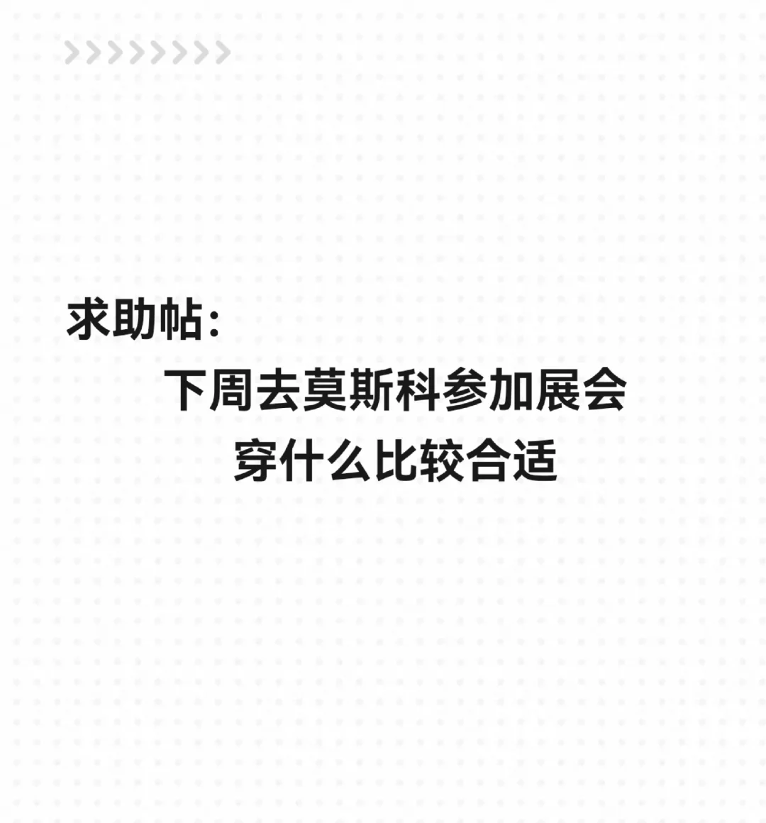 8月底去莫斯科展会穿什么