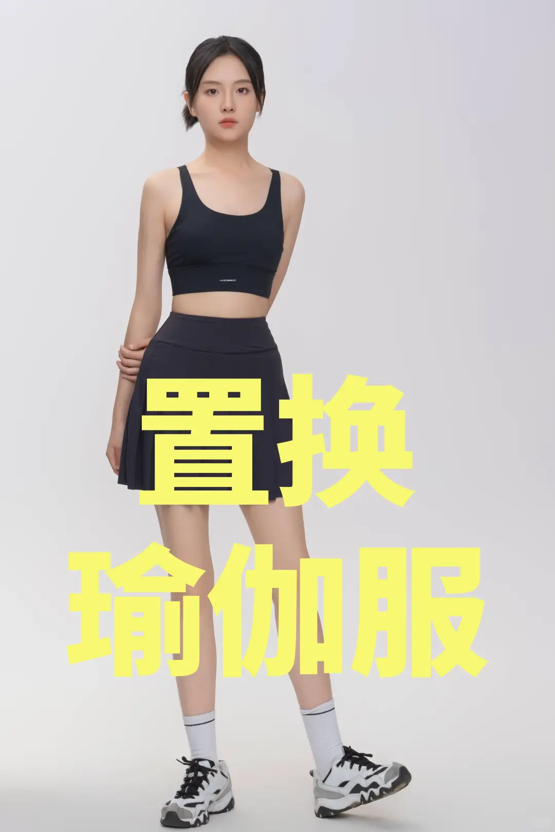 寻找素人博主瑜伽服置换??