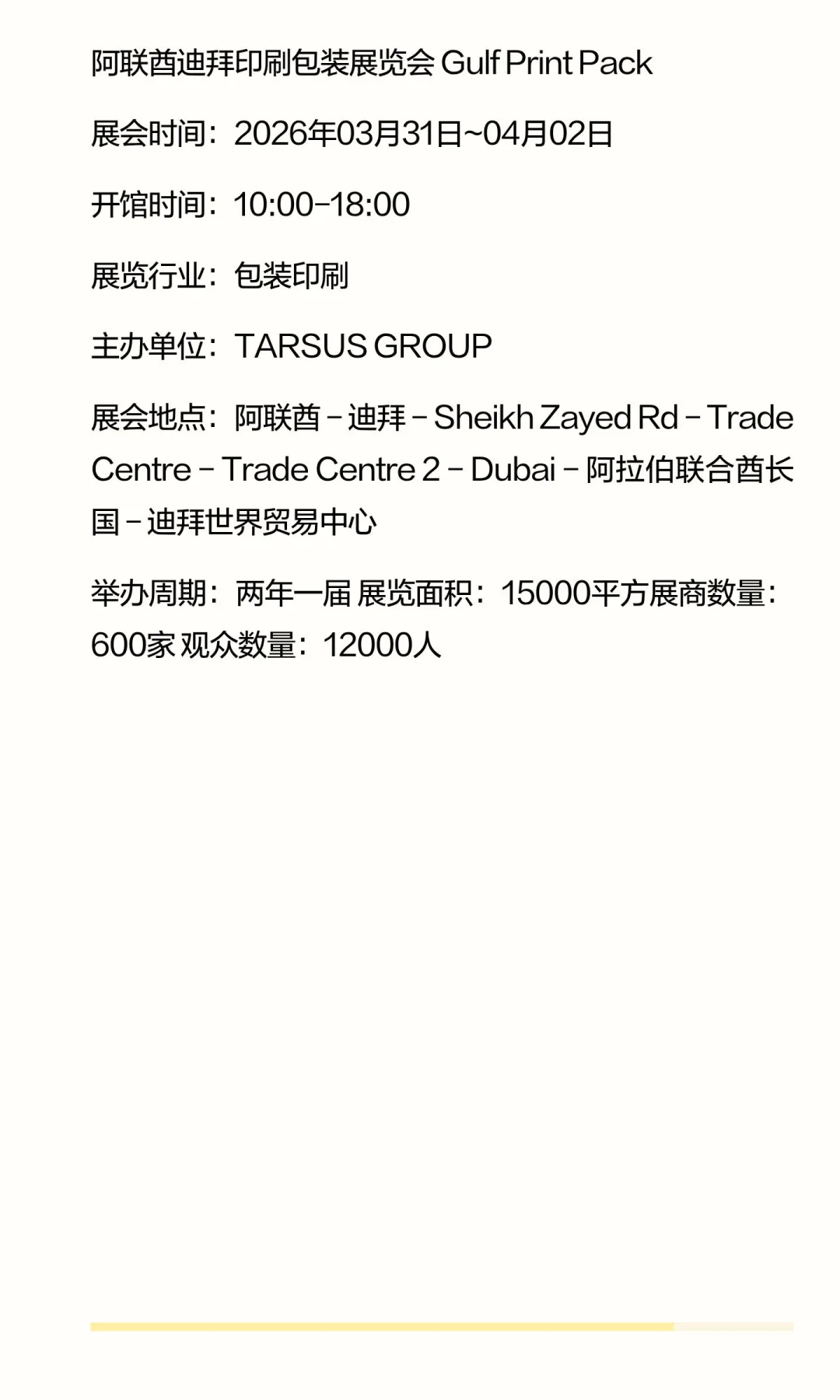 中东地区包装展览会
