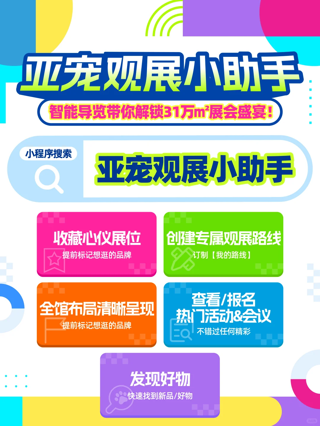 亚宠逛展小助手轻松解锁超大规模亚宠展！