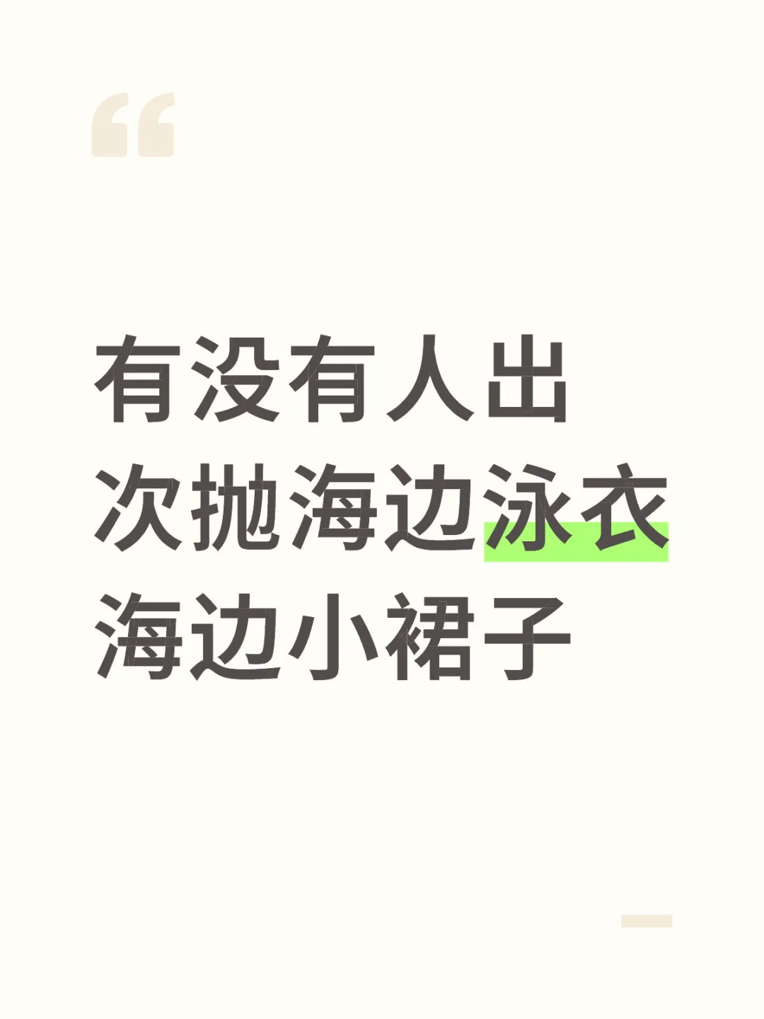 次抛海边穿搭