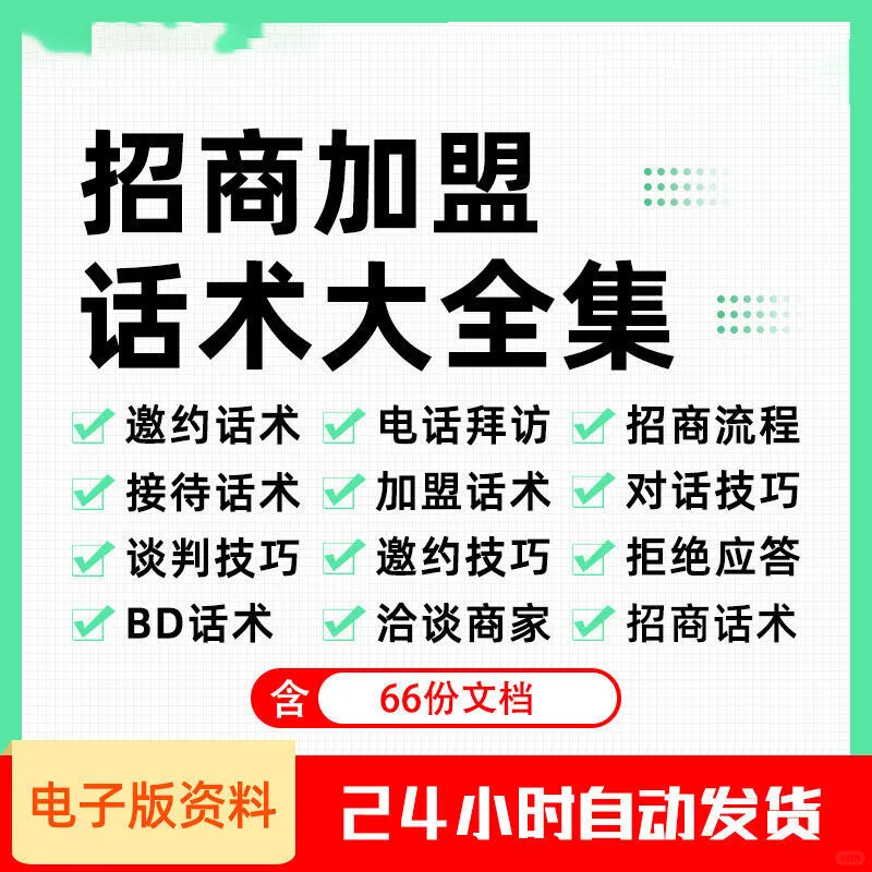 招商加盟话术大全集邀约话术电话拜访招商流