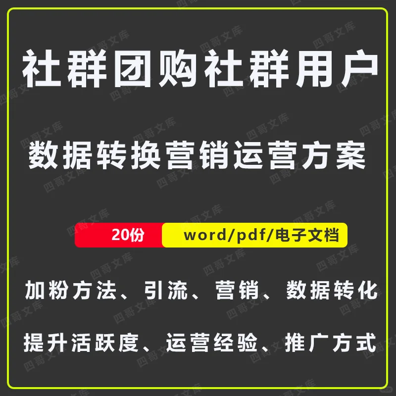 20套社区团购引流方案｜含社群营销转化