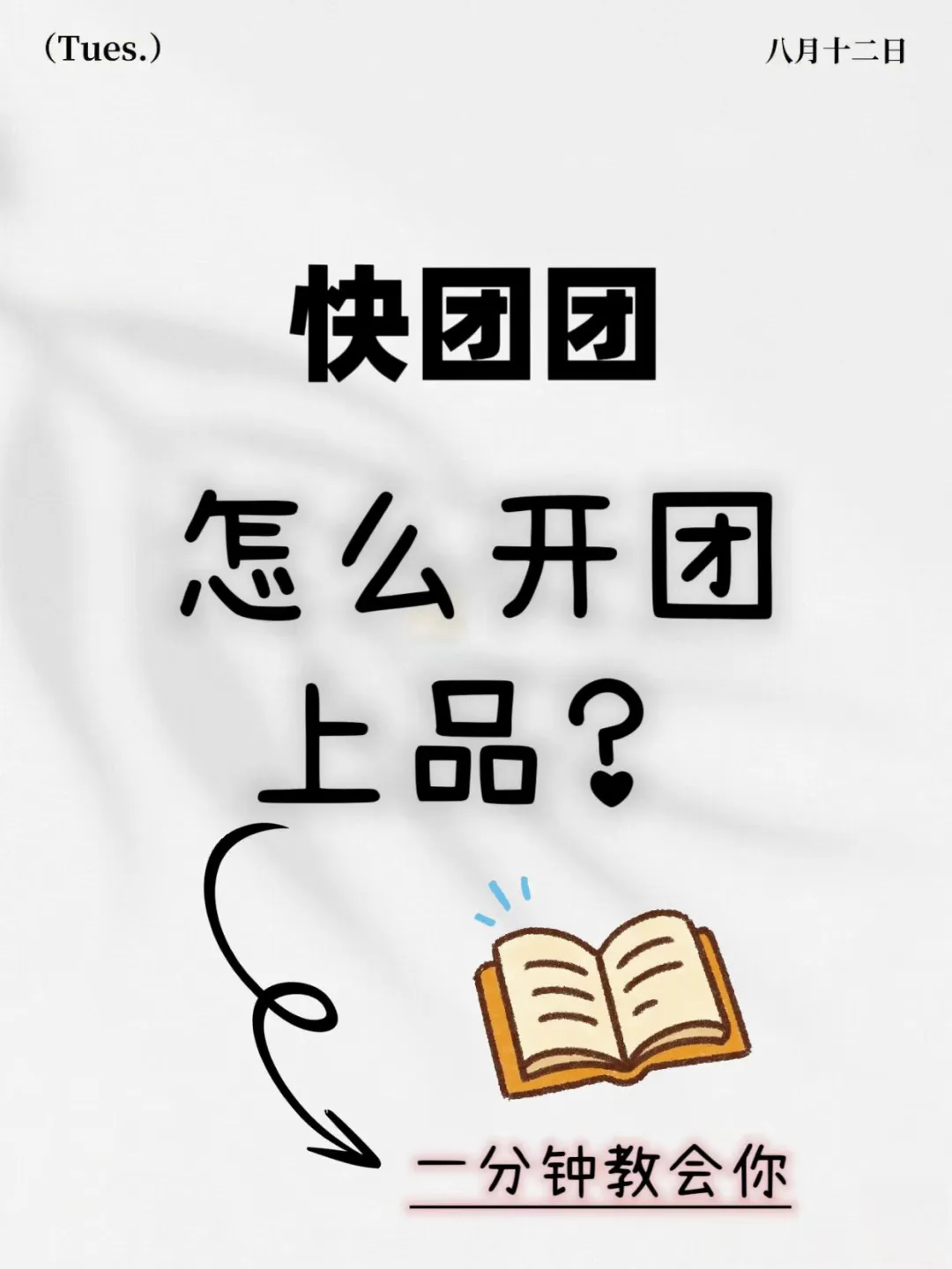 快团团开团上品！一分钟教会你！?