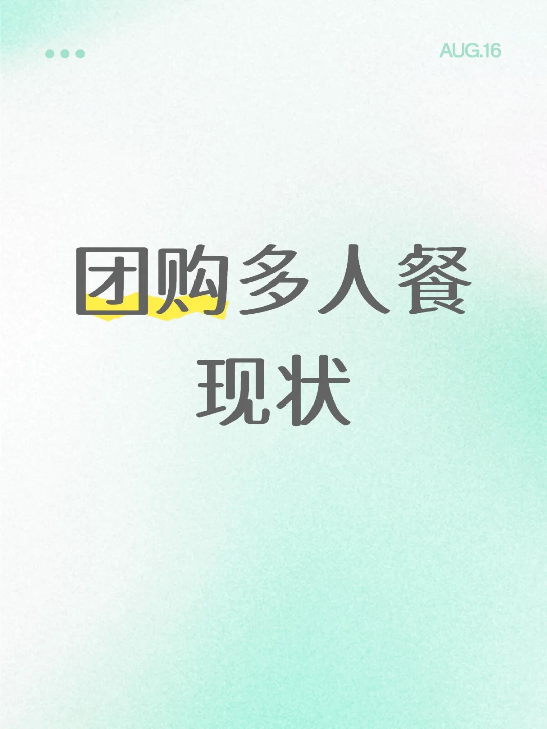 这是团购上多人餐的现状吗？
