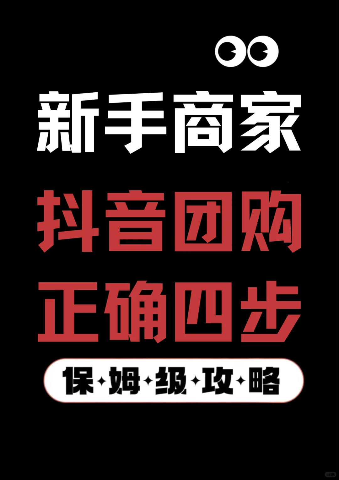 抖音团购正确四步，老板们不要在做错了