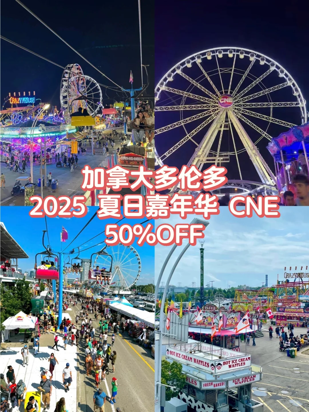 加拿大多伦多2025 夏日嘉年华 CNE 50%OFF