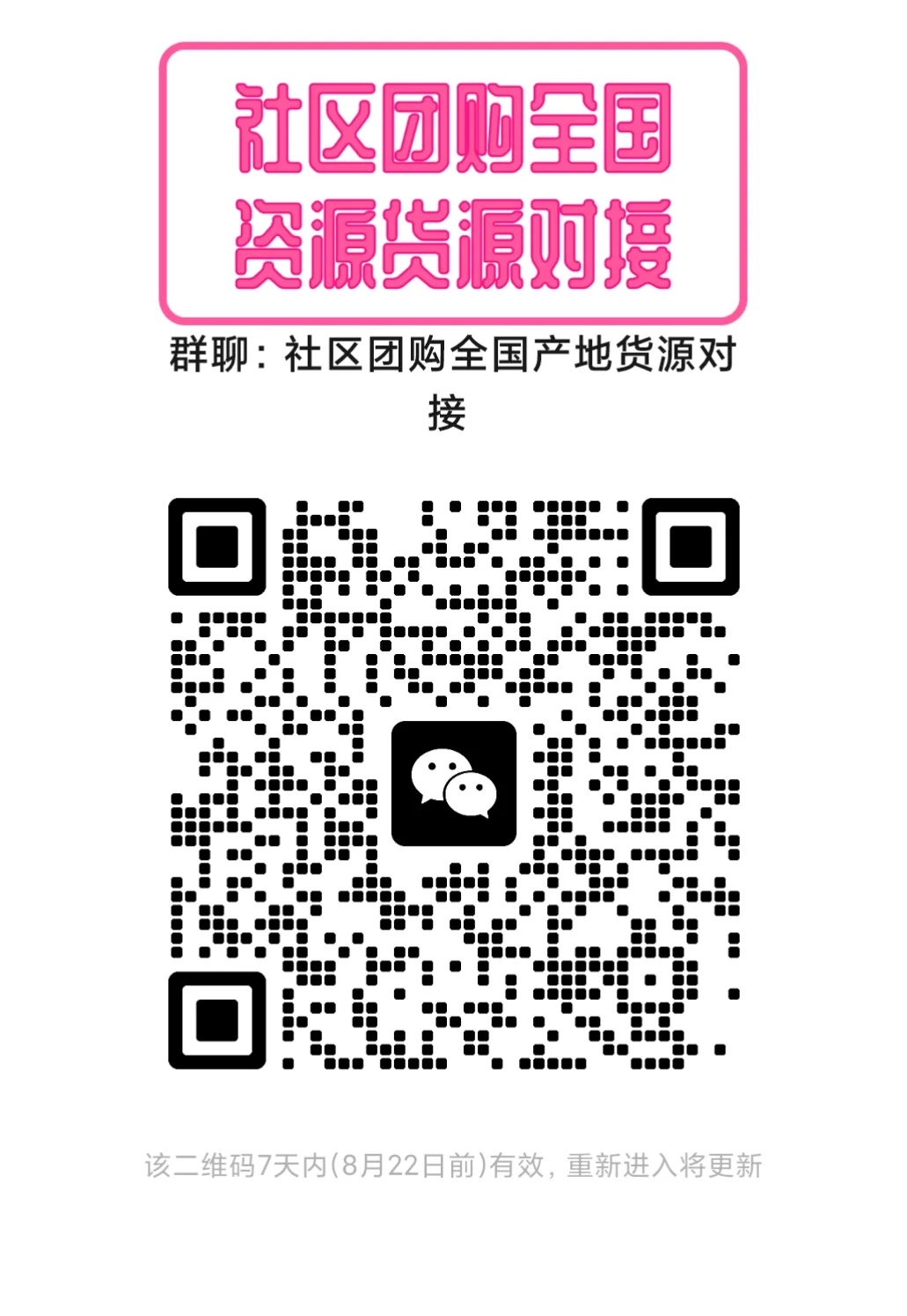 社区团购货源资源对接