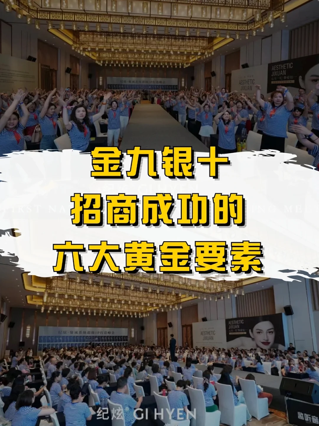 2024下半年，如何策划一场成功的招商会？