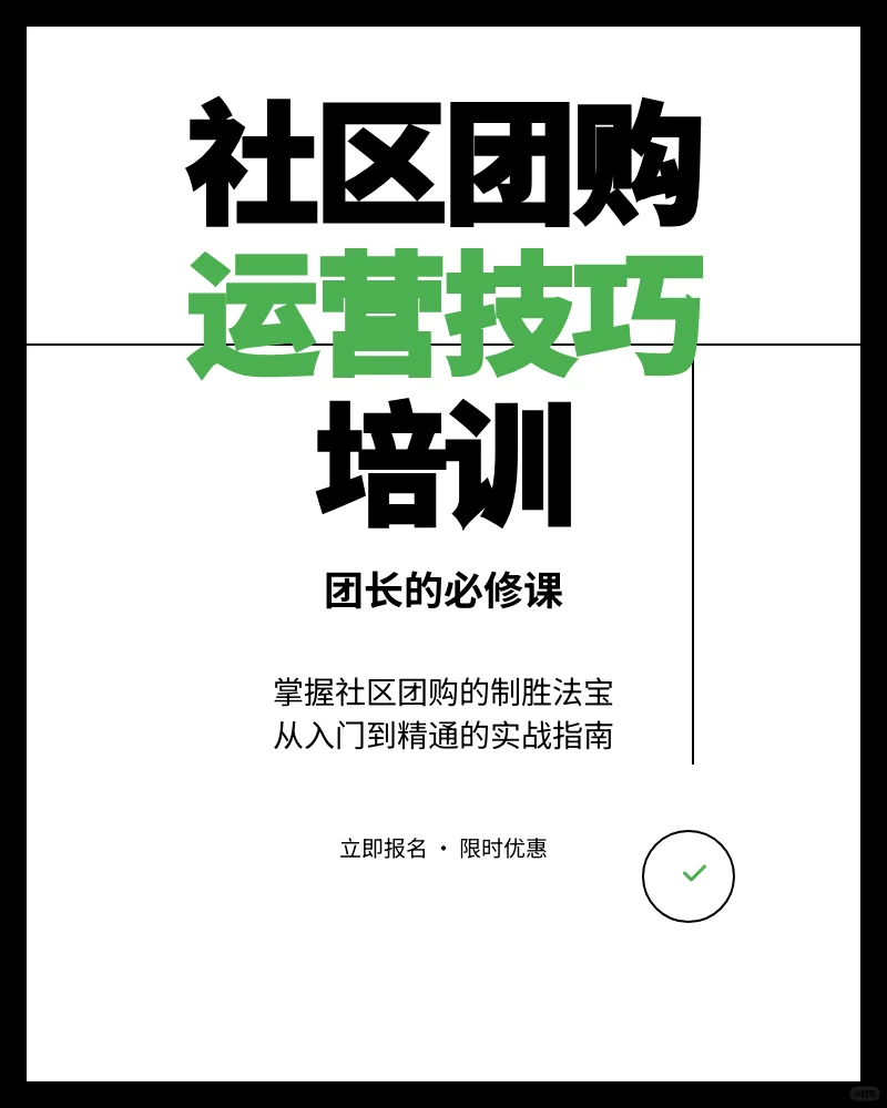 社区团购运营技巧与团长培训