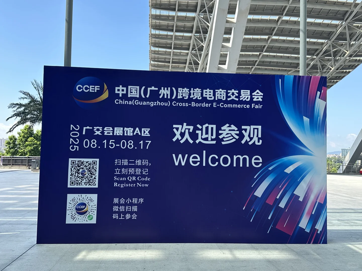 广州跨境电商交易会值得去吗