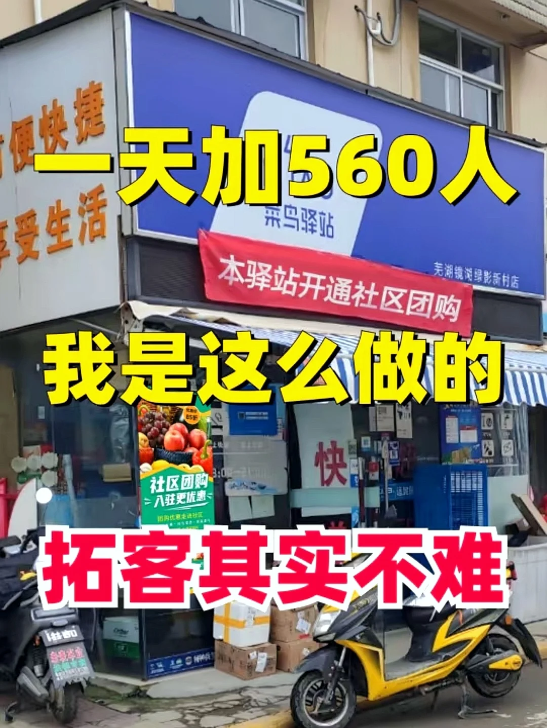 70起步的团购，一天加560人，我是这么做的