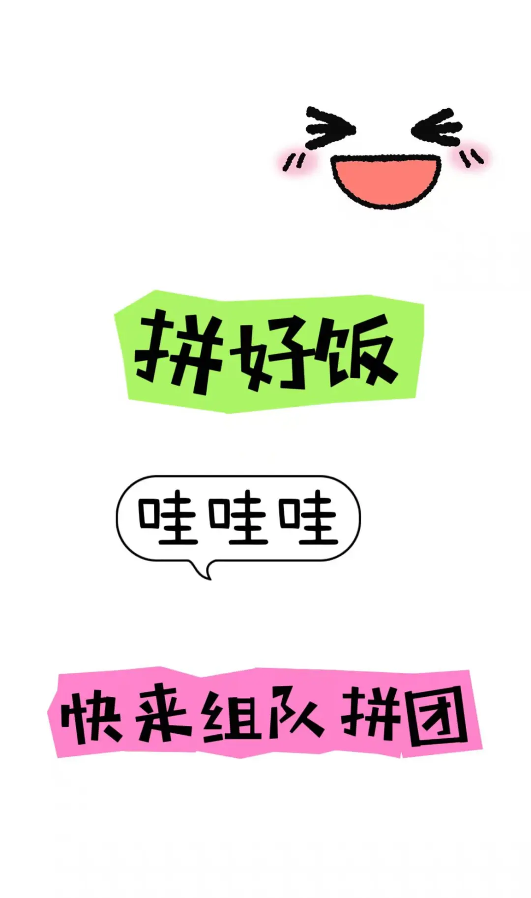 拼好饭饭搭子快去组队拼团 开饭啦