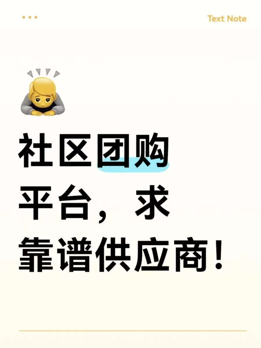 寻找靠谱供货商！！社区团购平台急需?