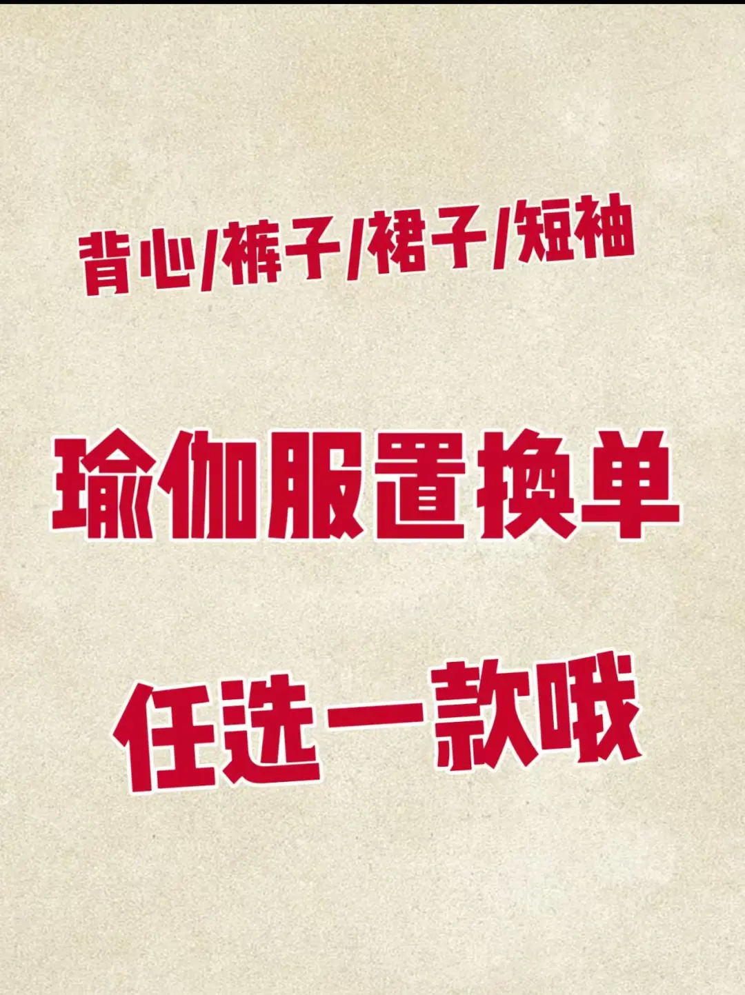 瑜伽服置换❗