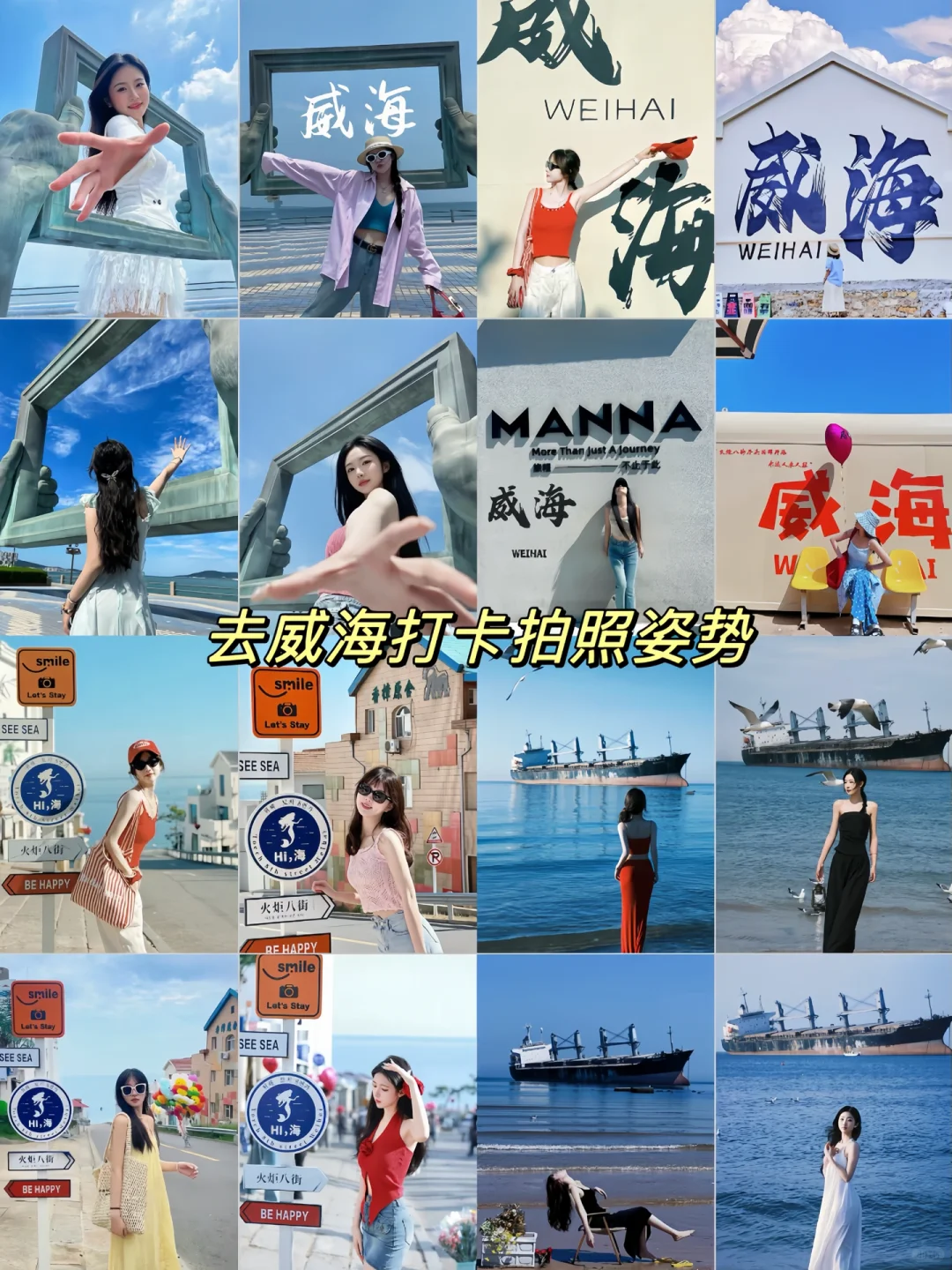 你要的威海打卡姿势我都有！
