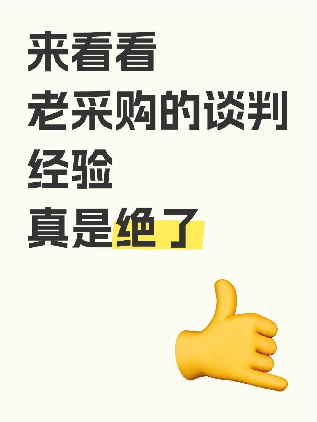 靠谱的采购的谈判经验！