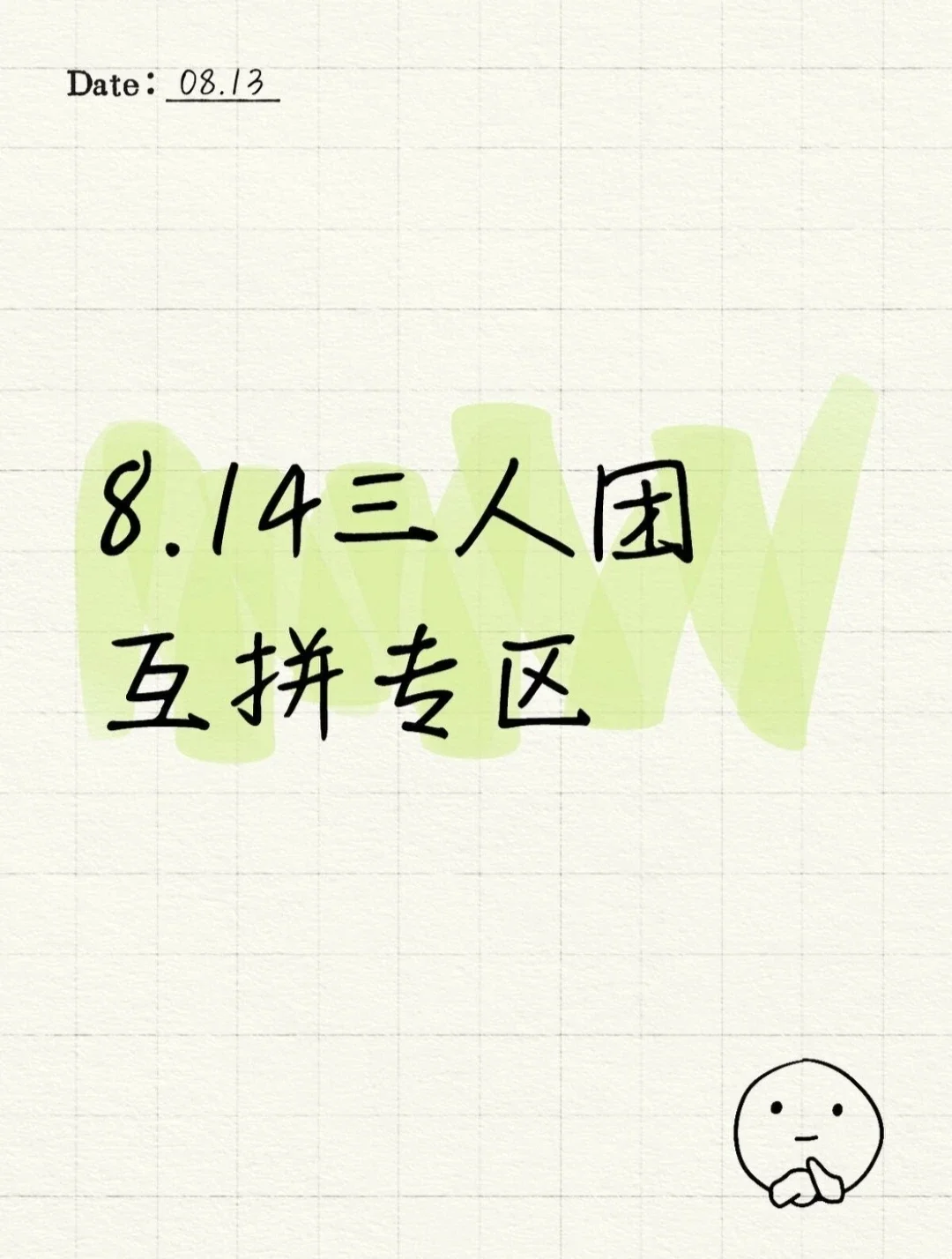 8.14三人团互拼专区，拼的来！