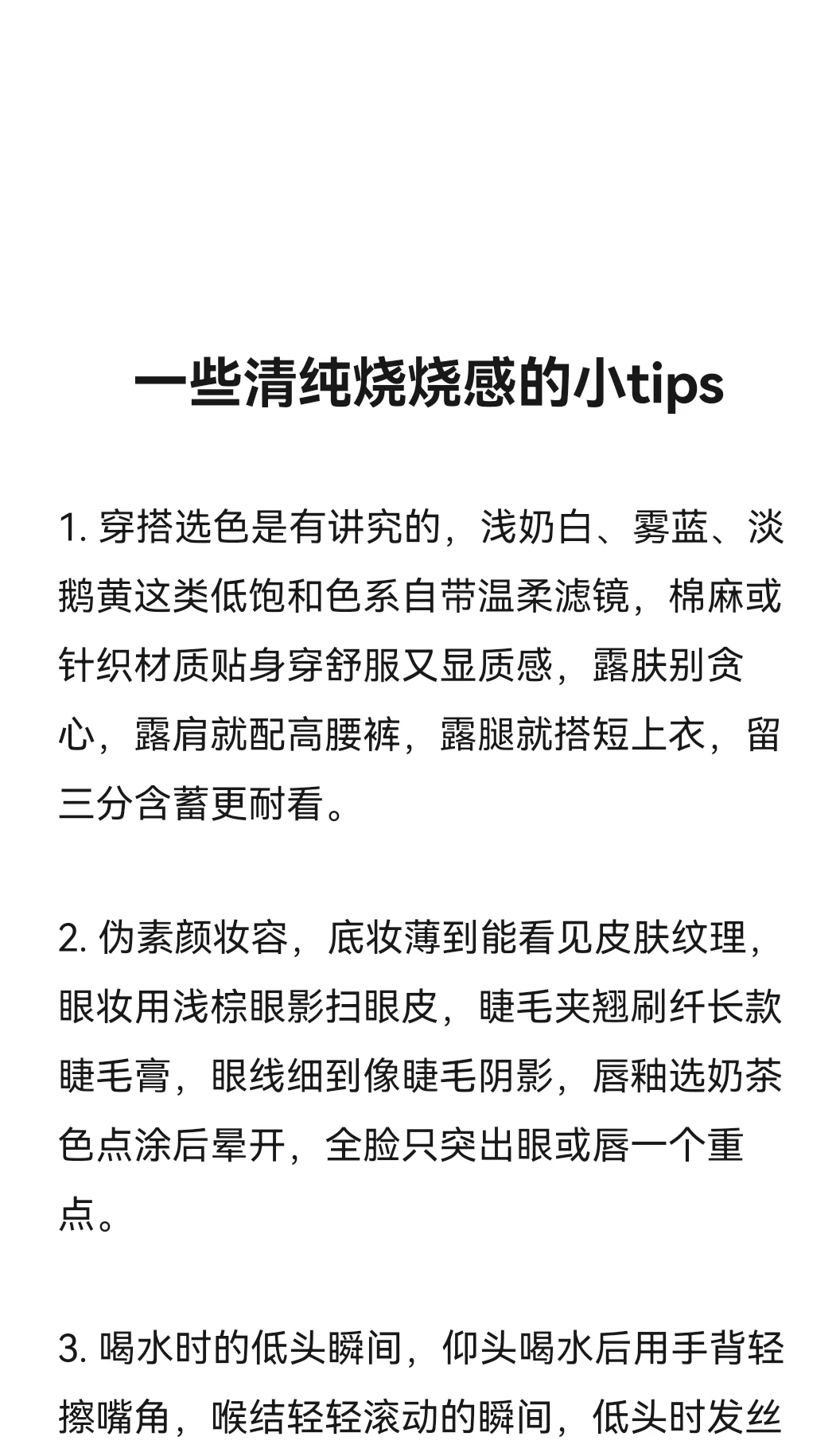 一些清纯烧烧风的小tips