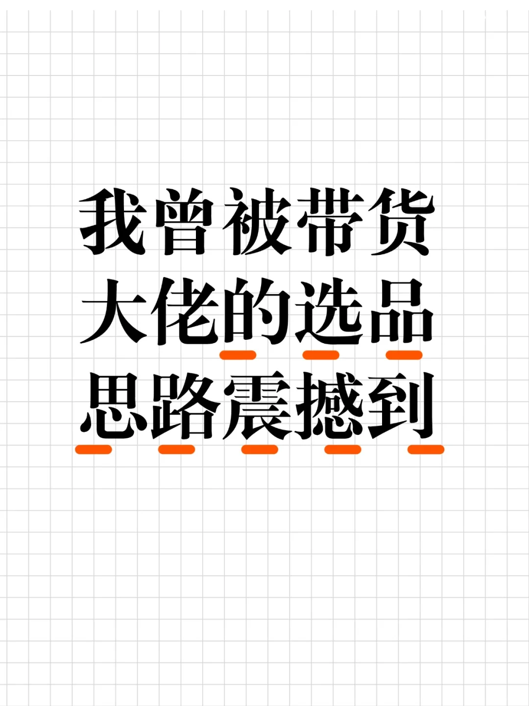 跟团购选品大神喝咖啡，被他的选品思路震撼