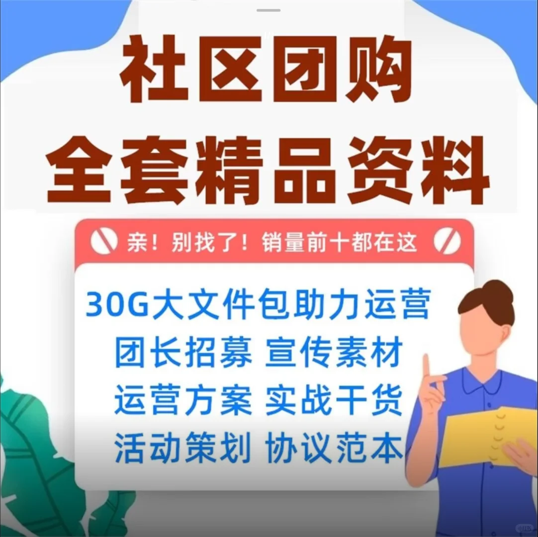 社区团购运营技巧与团长培训