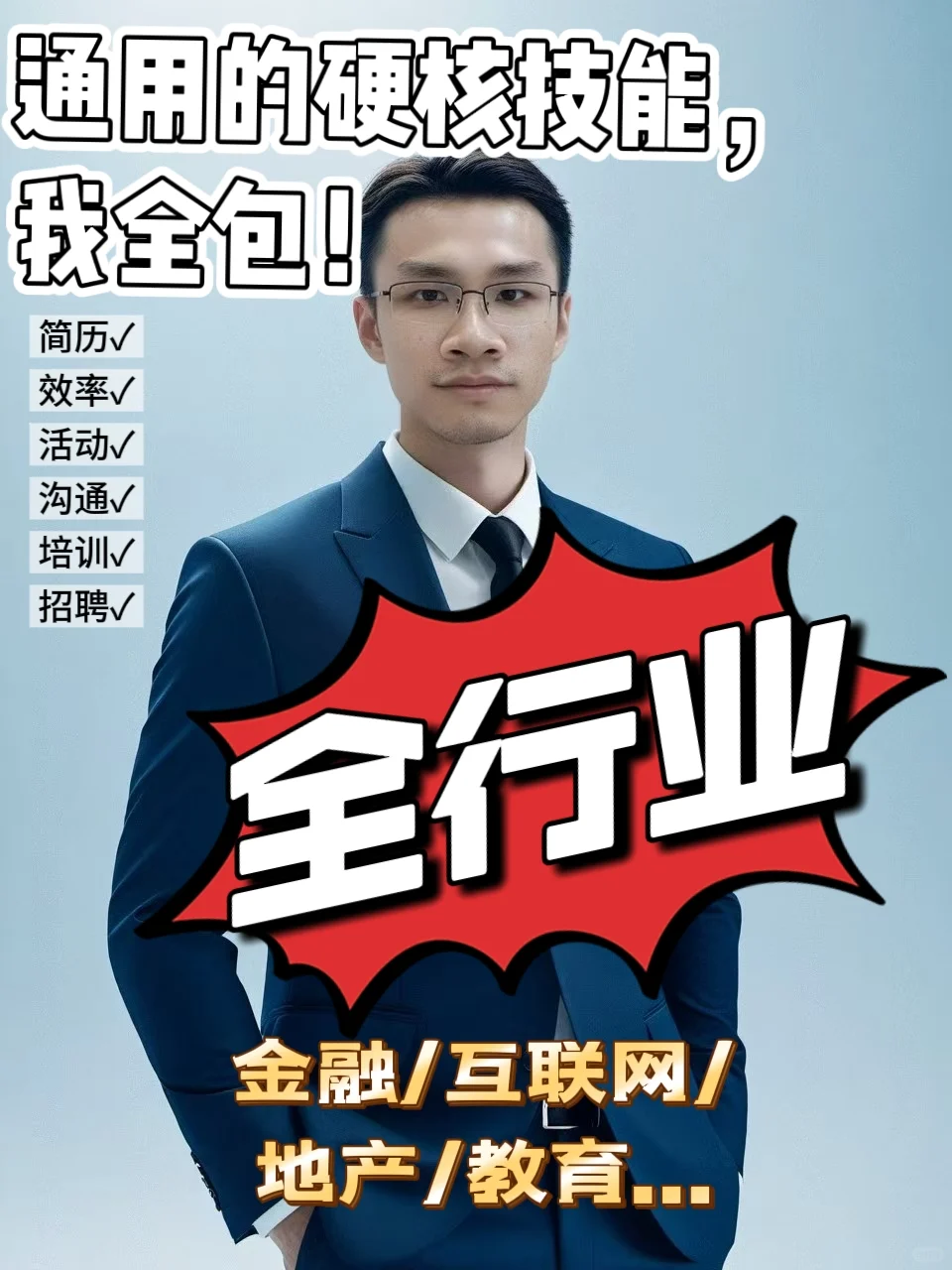 全套硬核技能，通用???