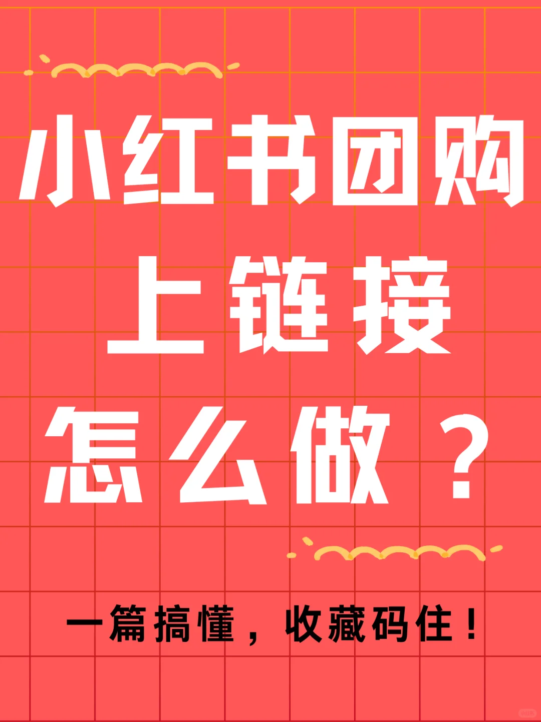 团购链接怎么挂？3步搞定，销量翻倍！?