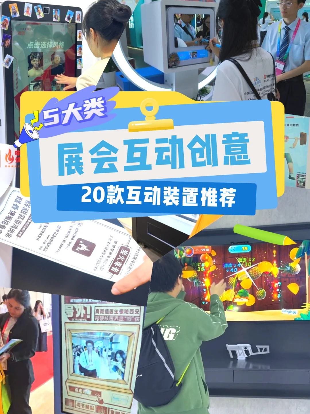 展会策划的5种互动形式及20款装置！