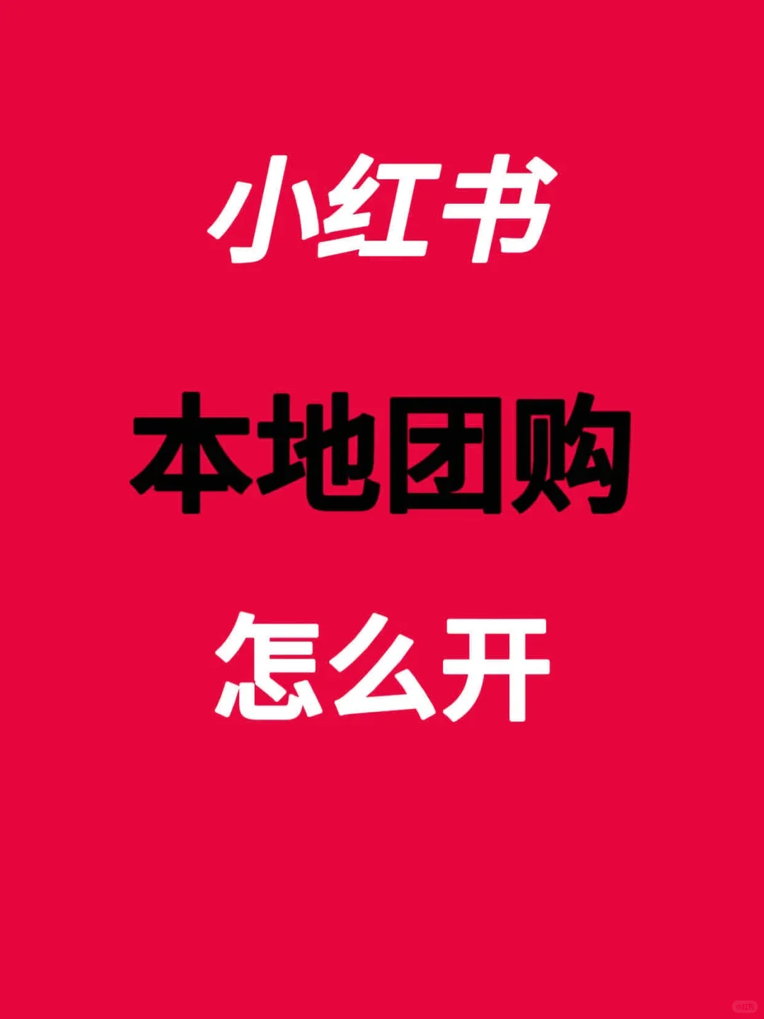 全网最全的小红书团购流程来了！