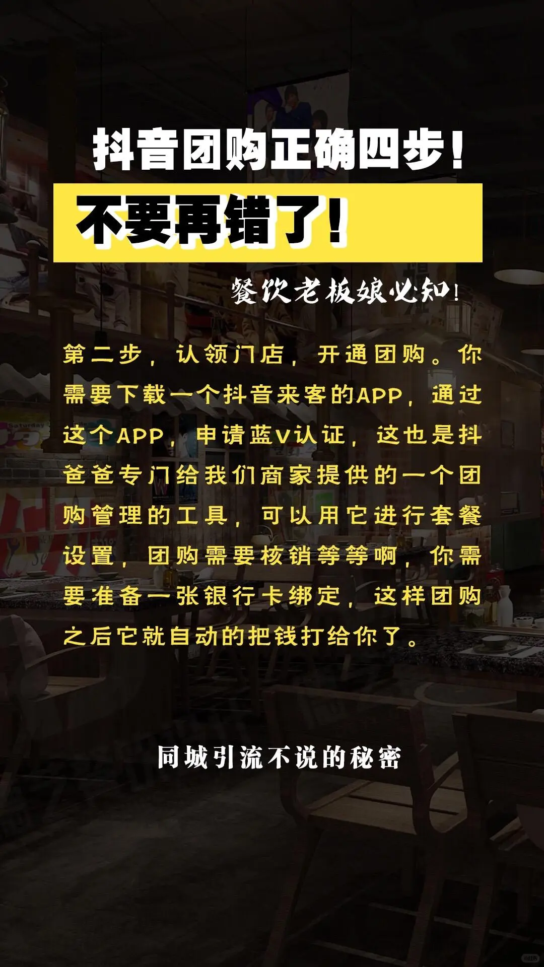 抖音团购正确四步，老板们不要在做错了