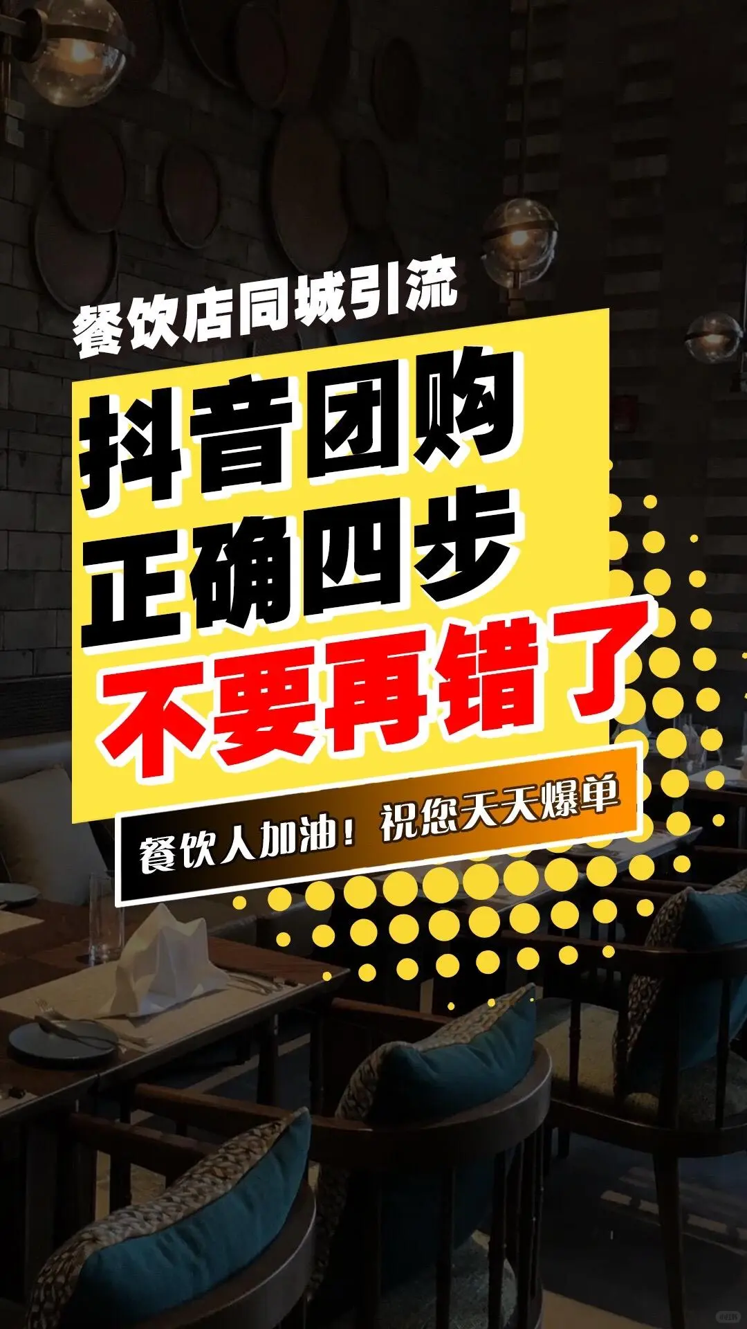 抖音团购正确四步，老板们不要在做错了