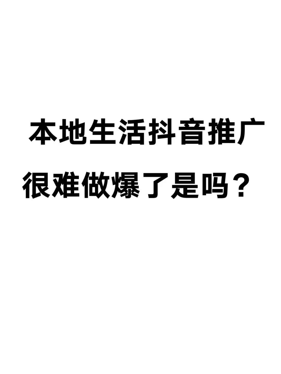 本地生活抖音推广，很难做爆了是吗？