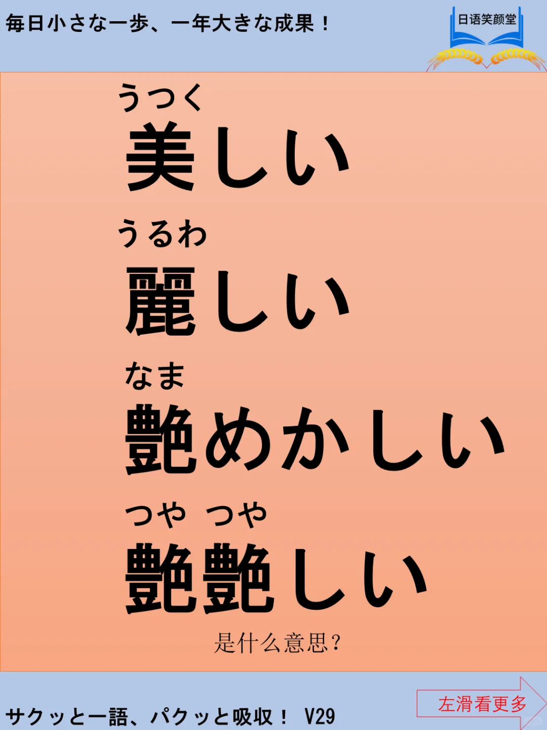 碎片时间学日语：美、麗、鮮、艶