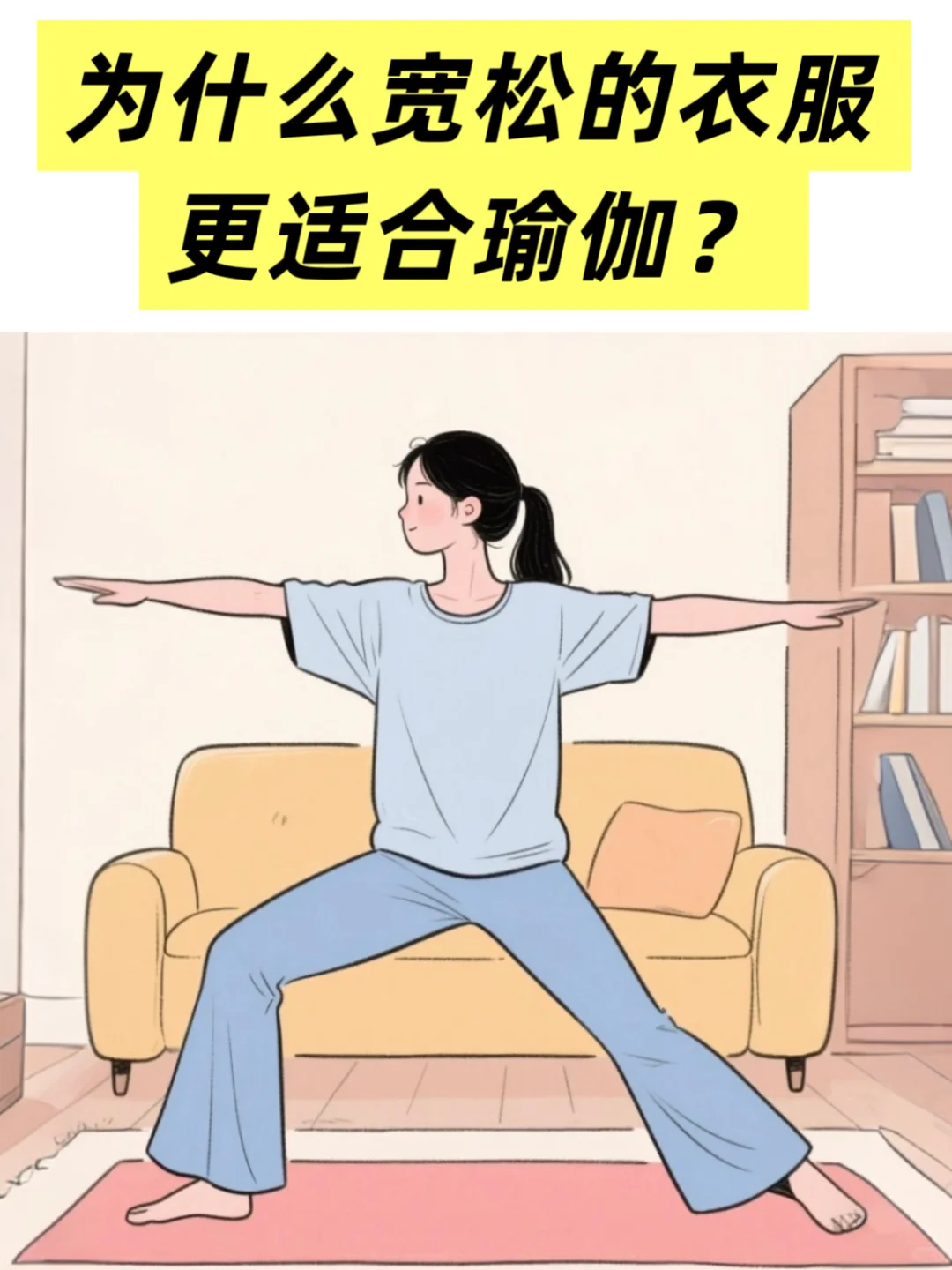 20多年以来，我一直强调要穿宽松的瑜伽服