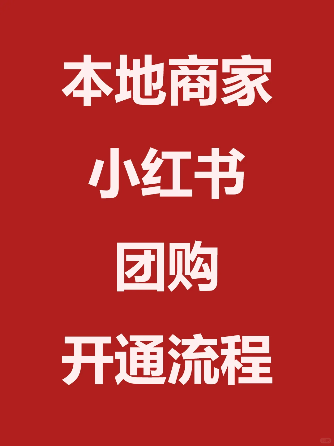 小红书也能开本地生活团购，操作步骤很简单