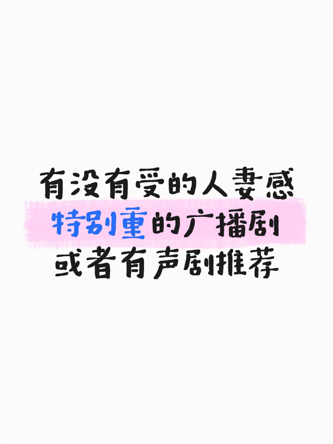 有没有人妻感特别重的广播剧或者有声剧推荐
